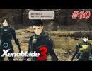 【ゼノブレイド3】実況プレイ-part60-