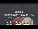【ゲームプレイ日記】過ぎ去るオータムセール 2026年10月前半【日記】