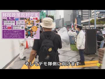 なかのひとのアンテナ！「移民政策反対デモin大阪」場外編