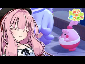 ことのは地方復興記！#52【ぽこ あ ポケモン】