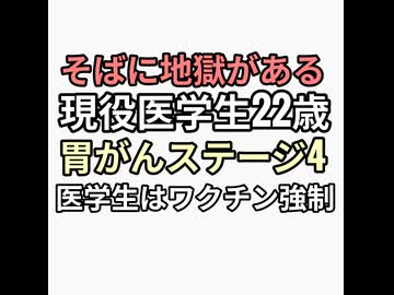 そばに地獄がある医学生22歳が胃がんステージ4 医学生はワクチン強制みたいなものだった