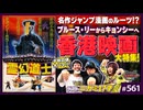 第377回「霊幻道士」って何？〜ニガミ17才と語る80年代香港映画と鳥山明！