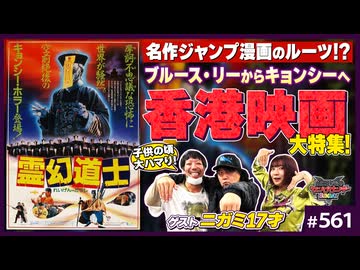 後半 第377回「霊幻道士」って何？〜ニガミ17才と語る80年代香港映画と鳥山明！