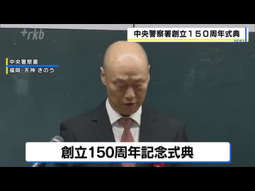 九州最大の商業地・天神地区の「安全守る」中央警察署が創立150周年　1876年「福岡警察出張所」として開設　福岡