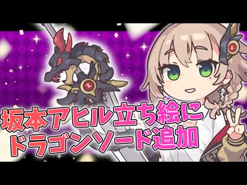 坂本アヒルさん作のアメノちゃん立ち絵にドラゴンソードを追加！