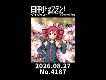 【Short】日刊トップテン！VOCALOID＆somethingダイジェスト【日刊ぼかさん2026.08.27】