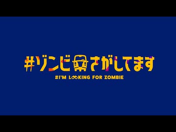 #ゾンビさがしてます　第3話　写真屋さんさがしてます