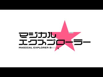 マジカル★エクスプローラー　第4話　マジカル★エクスプローラー