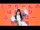 【桜久】ミクちゃんのはぴはぴふぃーばー祭囃曲　踊ってみた【課題曲！】