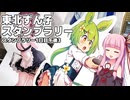東北ずん子スタンプラリーに参加するためにフェリーで東北へ向かう茜ちゃんたち Part7【VOICEROID旅行】
