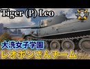 【WoT:Tiger (P) Leoponsan】ゆっくり実況でおくる戦車戦Part2465 byアラモンド【World of Tanks | ワールドオブタンクス | レオポンさんチーム】