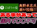20261015_2026年10月15日、ごぼうの党党首、奥野卓志氏が緊急投稿『あることがあって、国内で〇〇不可』　#奥野卓志　#ごぼうの党　#子供食堂
