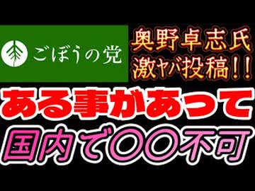20261015_2026年10月15日、ごぼうの党党首、奥野卓志氏が緊急投稿『あることがあって、国内で〇〇不可』　#奥野卓志　#ごぼうの党　#子供食堂