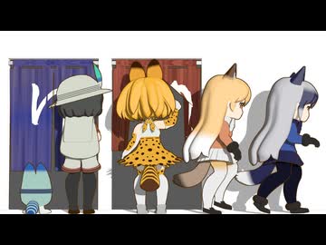 【けものフレンズ】箱庭劇場「ずっけも！」第160話 ぜんかいの