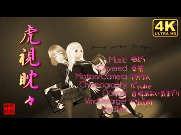 虎視眈々 covered by 幸祜／みのりん・もなか・くるみ＠VRMダンサー
