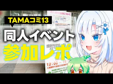 【ボイボ解説】TAMAコミ13参加レポ【同人誌即売会】