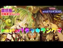 【遊戯王MD】マスター１到達蟲惑魔デッキでランクマ実況【VOICEVOX実況】