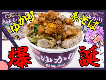 ふりかけのゆかりコラボ製品を使って作る『ゆかり系そば』爆誕【料理/VOICEROID】