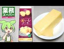 業務スーパーの牛乳パックデザート「蜜いもケーキ1kg（498円）」