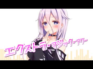 【CeVIO AI】エクストラ・マジック・アワーを歌ってもらった【IA】