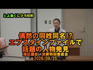偶然の同姓同名？エプスタインファイルで話題の人物発見【港区議とよ島くにひろ】2026/09/25決算特別委員会