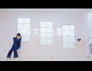 【なひ誕2026】ディスコミュ星人　踊ってみた【ふぇな】