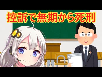 控訴で無期から死刑になった裁判　解説