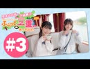 黒木ほの香・芝崎典子のふらっと三重に来てみました!#3【出演：黒木ほの香・芝崎典子】