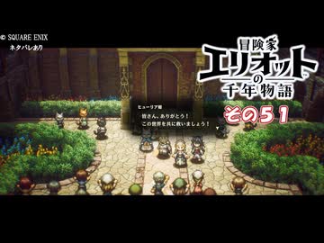 【冒険家エリオットの千年物語】不幸家千年物語　その５１