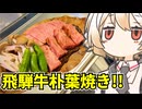 飛騨牛の朴葉焼き【ナースロボ】