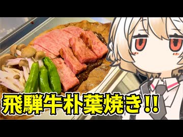 飛騨牛の朴葉焼き【ナースロボ】