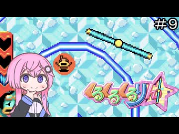 【CeVIO実況】フィーちゃん的くるくるくるりん＃９【ボイスロイド実況】