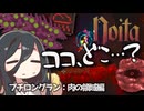 反面教師のnoita_不死身の化け物になっちゃったし、それじゃあ行こうかまだ見ぬ場所へ…の回【中国うさぎ実況】