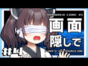【AC6】画面を隠して壁越え【VOICEROID実況】