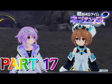 【実況】早速サメリベンジ!!謎の洞窟を突き進め!!―『超新時空ゲイム ネプテューヌ∞』 part17