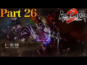 【実況】ラストバトル!!七英雄との戦いにピリオドを打て!!―『ロマンシング・サガ2 リベンジオブザセブン』 part26