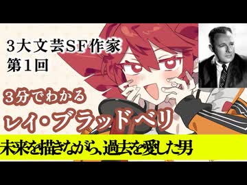 【3分SF作家解説】レイ・ブラッドベリ