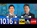 2026/10/16（金）ニッポンジャーナル 内藤陽介/飯田泰之