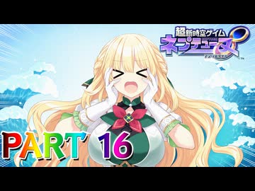 【実況】AIの次はサメ!?予知夢から始まる大騒動―『超新時空ゲイム ネプテューヌ∞』 part16