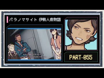 ◆パラノマサイト FILE38 伊勢人魚物語　実況プレイ◆part55