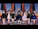 【MMD】初音ミクさん7人で『セカイ』