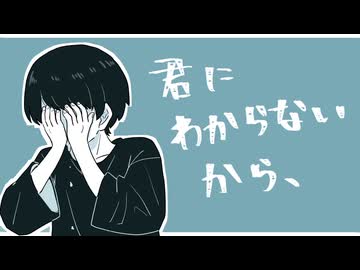 君にわからないから、/ 甘草 feat. 可不
