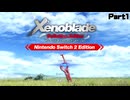 これが伝説の始まりだったんだ…Part1『ゼノブレイド ディフィニティブ・エディション Nintendo Switch 2 Edition』