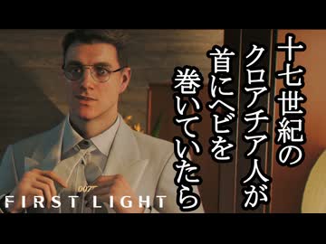 007 FIRST LIGHTボイロ実況プレイ Part25