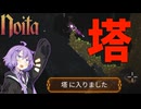 【noita】新たな敵がわちゃわちゃいるタワーを登るゆかりさん【New Enemies And Bosses Mod】【VOICEROID実況】