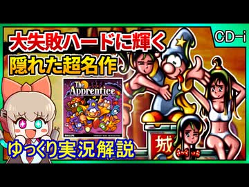 黒歴史ハードCD-iに降り立った史上最高傑作アクション？！【The Apprentice／Philips CD-i】【レトロゲームゆっくり実況解説】