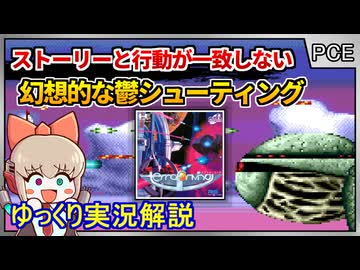 ストーリーと行動が一致していない？！神秘的な鬱シューティング【テラフォーミング／PCエンジンCD】【レトロゲームゆっくり実況解説】