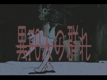 異FO人の群れ　/ 可不・カゼヒキ　MV