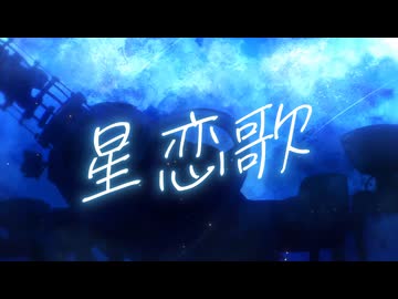 『星恋歌』 feat. 水瀬雫｜夜空からあなたへ【歌ってみた / オリジナルMV】