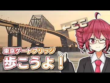 東京ゲートブリッジの「歩道」行ってみない？【夜景あり】【重音テトが行く】